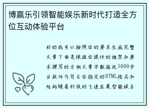 博赢乐引领智能娱乐新时代打造全方位互动体验平台