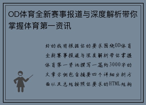OD体育全新赛事报道与深度解析带你掌握体育第一资讯