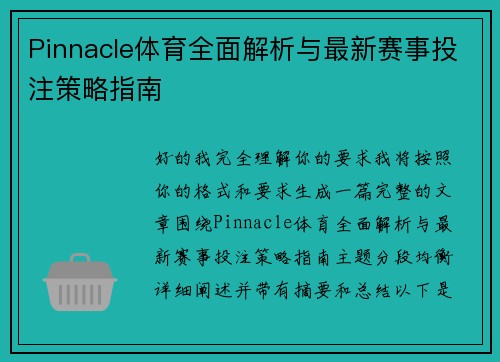 Pinnacle体育全面解析与最新赛事投注策略指南