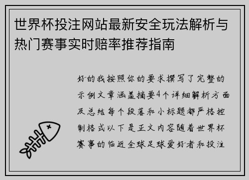 世界杯投注网站最新安全玩法解析与热门赛事实时赔率推荐指南