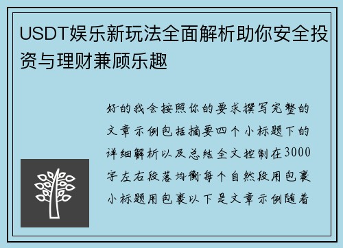 USDT娱乐新玩法全面解析助你安全投资与理财兼顾乐趣