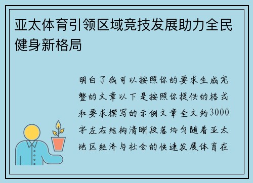 亚太体育引领区域竞技发展助力全民健身新格局