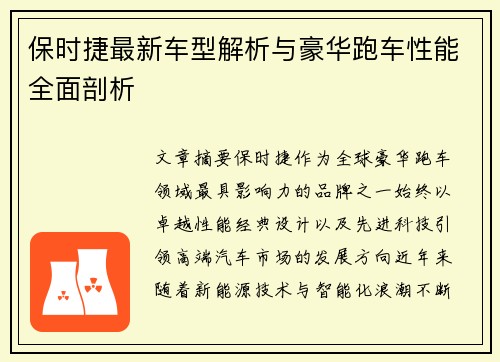 保时捷最新车型解析与豪华跑车性能全面剖析