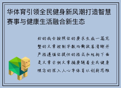 华体育引领全民健身新风潮打造智慧赛事与健康生活融合新生态