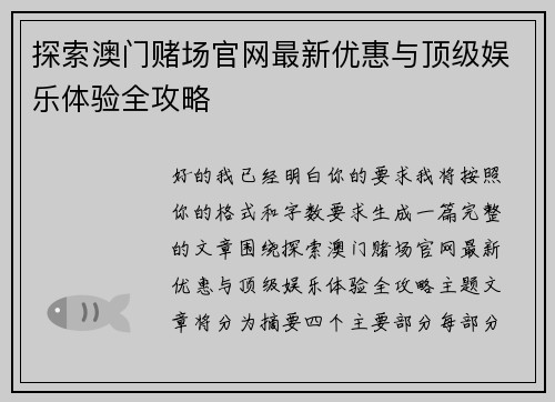 探索澳门赌场官网最新优惠与顶级娱乐体验全攻略
