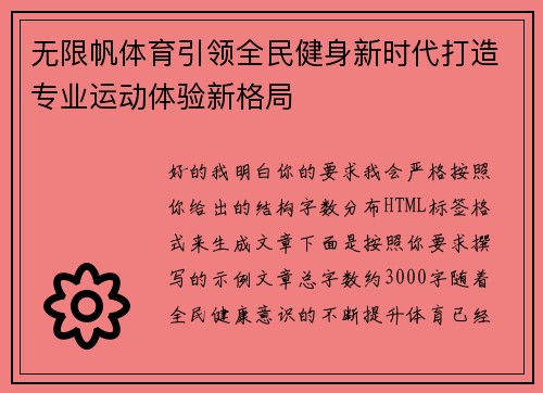无限帆体育引领全民健身新时代打造专业运动体验新格局