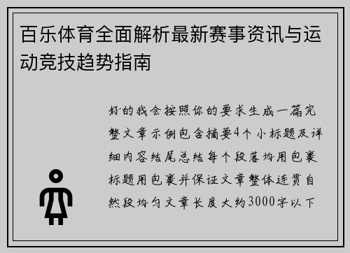 百乐体育全面解析最新赛事资讯与运动竞技趋势指南