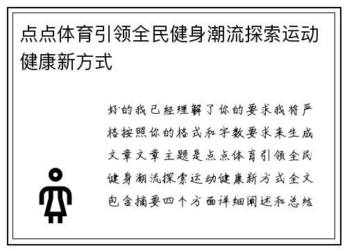 点点体育引领全民健身潮流探索运动健康新方式