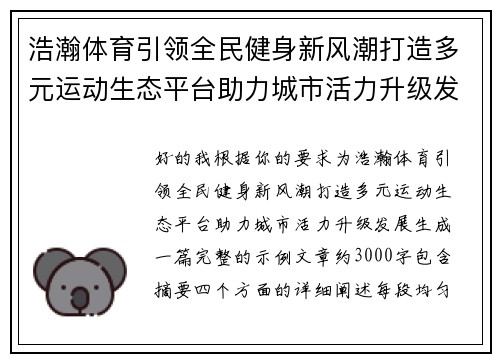 浩瀚体育引领全民健身新风潮打造多元运动生态平台助力城市活力升级发展