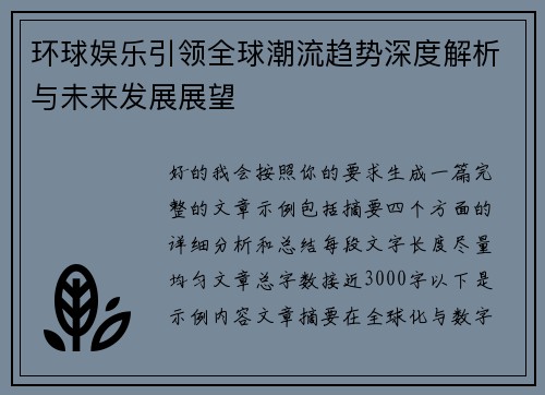 环球娱乐引领全球潮流趋势深度解析与未来发展展望