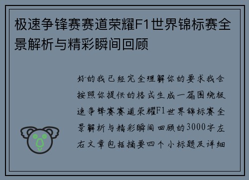极速争锋赛赛道荣耀F1世界锦标赛全景解析与精彩瞬间回顾