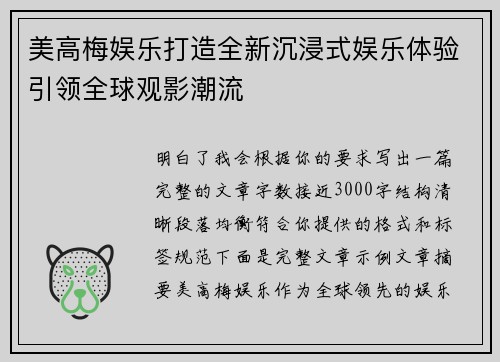 美高梅娱乐打造全新沉浸式娱乐体验引领全球观影潮流