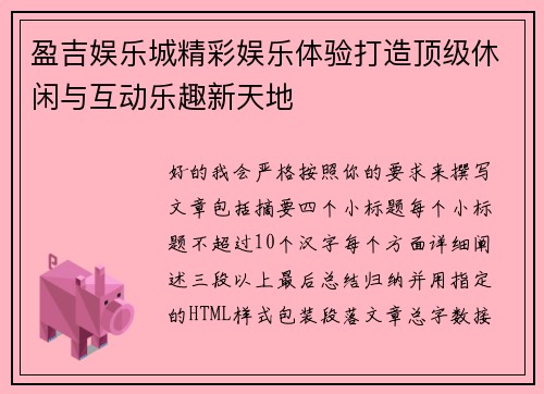 盈吉娱乐城精彩娱乐体验打造顶级休闲与互动乐趣新天地
