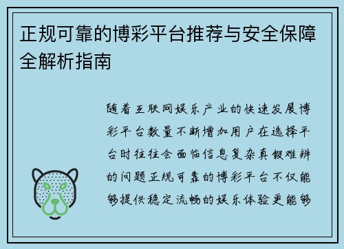 正规可靠的博彩平台推荐与安全保障全解析指南