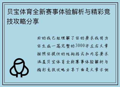 贝宝体育全新赛事体验解析与精彩竞技攻略分享