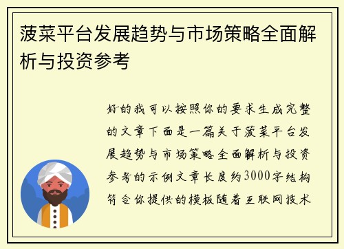 菠菜平台发展趋势与市场策略全面解析与投资参考