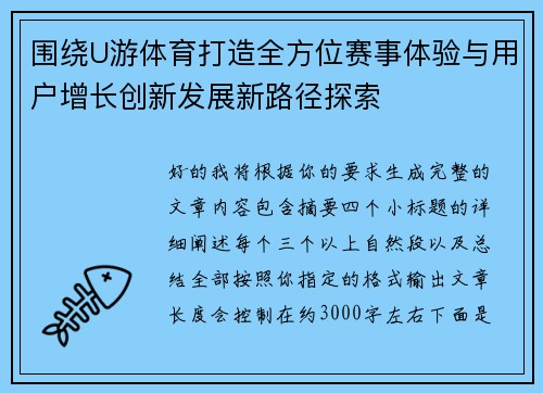 围绕U游体育打造全方位赛事体验与用户增长创新发展新路径探索