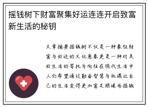 摇钱树下财富聚集好运连连开启致富新生活的秘钥