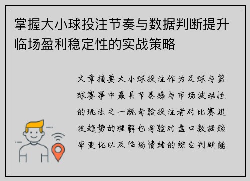 掌握大小球投注节奏与数据判断提升临场盈利稳定性的实战策略 掌握大小球投注节奏与数据判断提升临场盈利稳定性的实战策略