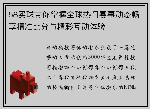 58买球带你掌握全球热门赛事动态畅享精准比分与精彩互动体验
