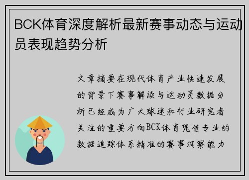 BCK体育深度解析最新赛事动态与运动员表现趋势分析