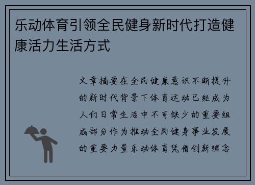 乐动体育引领全民健身新时代打造健康活力生活方式