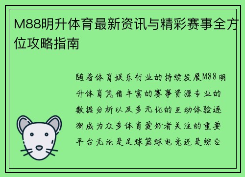 M88明升体育最新资讯与精彩赛事全方位攻略指南