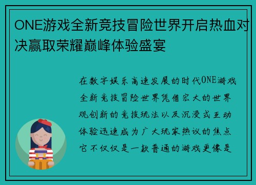 ONE游戏全新竞技冒险世界开启热血对决赢取荣耀巅峰体验盛宴