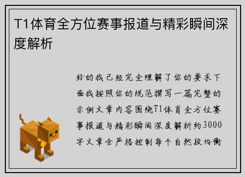T1体育全方位赛事报道与精彩瞬间深度解析