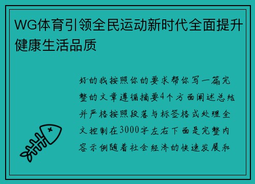 WG体育引领全民运动新时代全面提升健康生活品质