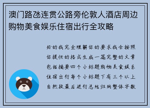 澳门路氹连贯公路旁伦敦人酒店周边购物美食娱乐住宿出行全攻略