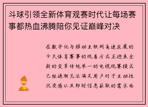 斗球引领全新体育观赛时代让每场赛事都热血沸腾陪你见证巅峰对决
