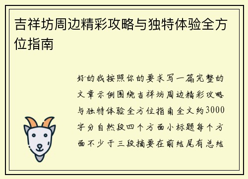 吉祥坊周边精彩攻略与独特体验全方位指南