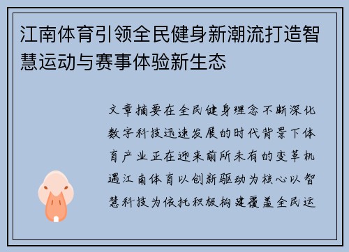 江南体育引领全民健身新潮流打造智慧运动与赛事体验新生态