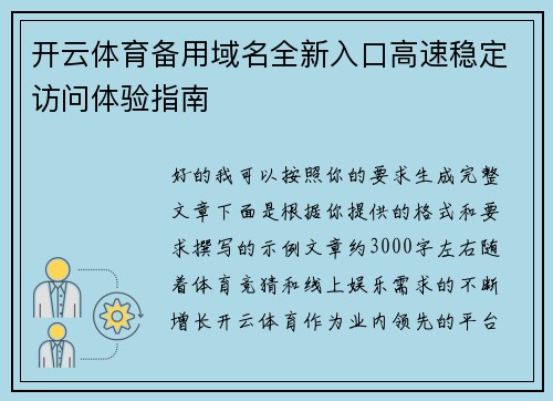 开云体育备用域名全新入口高速稳定访问体验指南