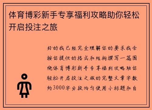 体育博彩新手专享福利攻略助你轻松开启投注之旅