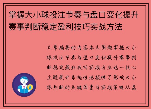 掌握大小球投注节奏与盘口变化提升赛事判断稳定盈利技巧实战方法