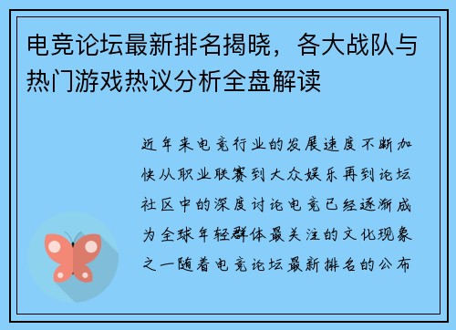 电竞论坛最新排名揭晓，各大战队与热门游戏热议分析全盘解读