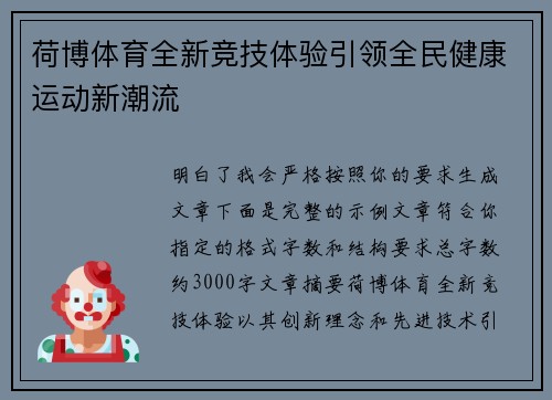 荷博体育全新竞技体验引领全民健康运动新潮流