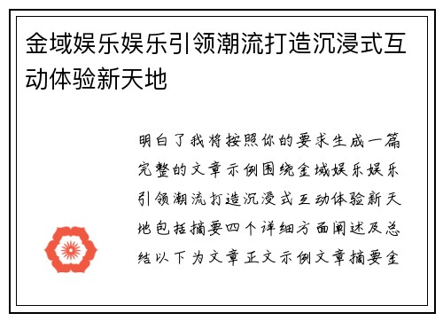 金域娱乐娱乐引领潮流打造沉浸式互动体验新天地