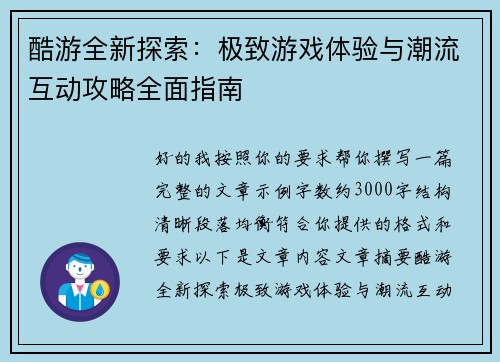 酷游全新探索：极致游戏体验与潮流互动攻略全面指南