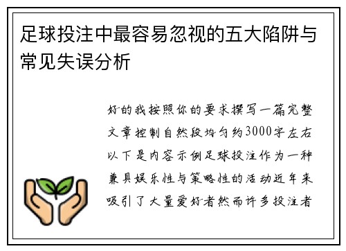 足球投注中最容易忽视的五大陷阱与常见失误分析
