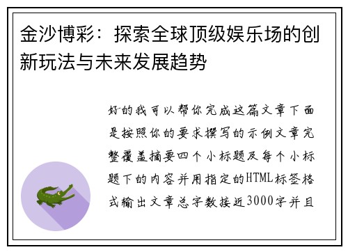 金沙博彩：探索全球顶级娱乐场的创新玩法与未来发展趋势