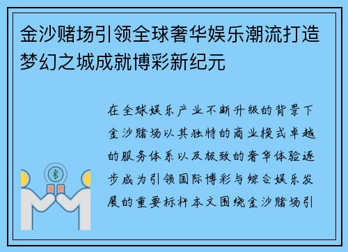 金沙赌场引领全球奢华娱乐潮流打造梦幻之城成就博彩新纪元