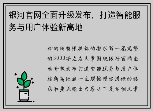 银河官网全面升级发布，打造智能服务与用户体验新高地