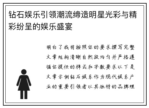 钻石娱乐引领潮流缔造明星光彩与精彩纷呈的娱乐盛宴