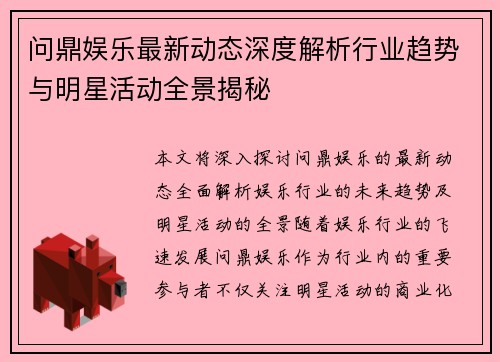 问鼎娱乐最新动态深度解析行业趋势与明星活动全景揭秘