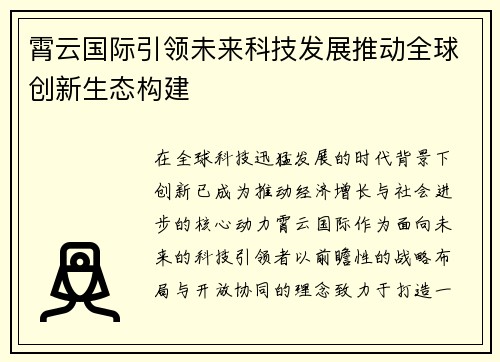 霄云国际引领未来科技发展推动全球创新生态构建