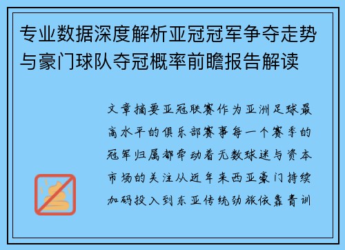 专业数据深度解析亚冠冠军争夺走势与豪门球队夺冠概率前瞻报告解读