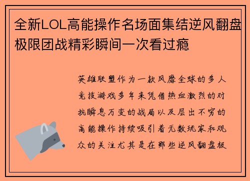 全新LOL高能操作名场面集结逆风翻盘极限团战精彩瞬间一次看过瘾
